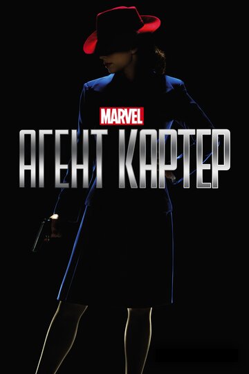 Смотреть Агент Картер (2015) онлайн в Хдрезка качестве 720p