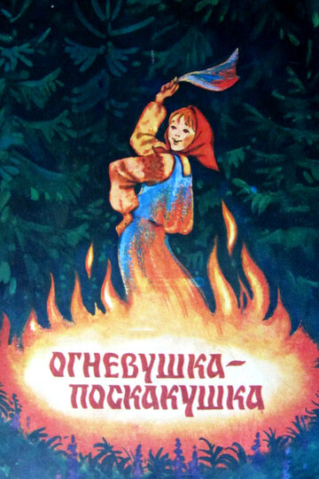 Смотреть Огневушка-поскакушка (1979) онлайн в HD качестве 720p