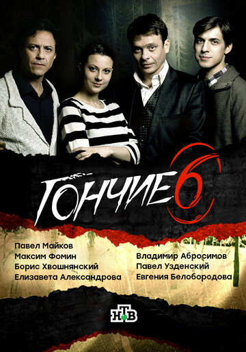 Смотреть Гончие (2007) онлайн в Хдрезка качестве 720p