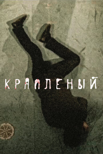 Смотреть Крапленый (2012) онлайн в Хдрезка качестве 720p