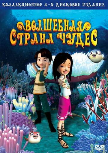 Смотреть Волшебная страна чудес (2008) онлайн в Хдрезка качестве 720p