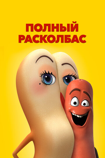 Смотреть Полный расколбас (2016) онлайн в HD качестве 720p