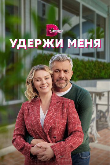 Смотреть Удержи меня (2022) онлайн в Хдрезка качестве 720p