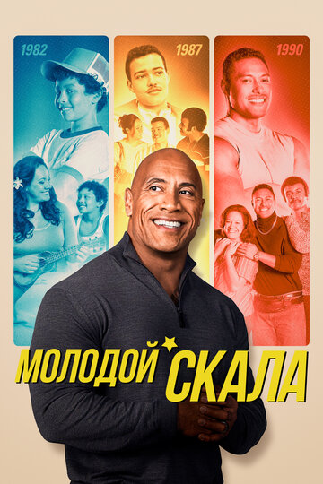 Смотреть Молодой Скала (2021) онлайн в Хдрезка качестве 720p