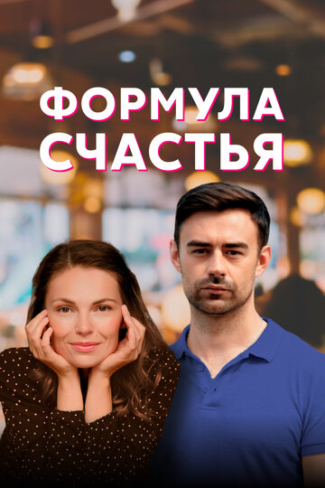 Смотреть Формула счастья (2020) онлайн в Хдрезка качестве 720p