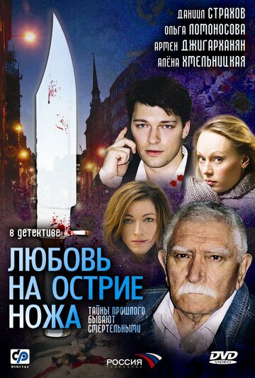 Смотреть Любовь на острие ножа (2007) онлайн в Хдрезка качестве 720p