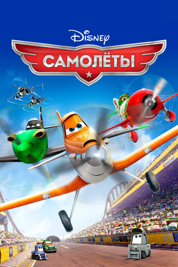 Смотреть Самолеты (2013) онлайн в HD качестве 720p