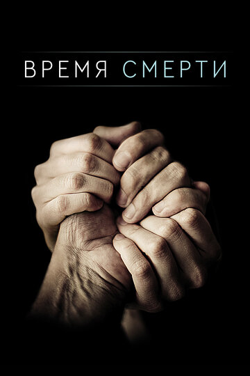 Смотреть Время смерти (2013) онлайн в Хдрезка качестве 720p