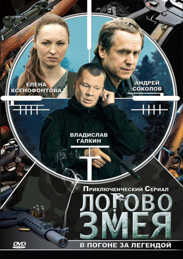 Смотреть Логово Змея (2009) онлайн в Хдрезка качестве 720p