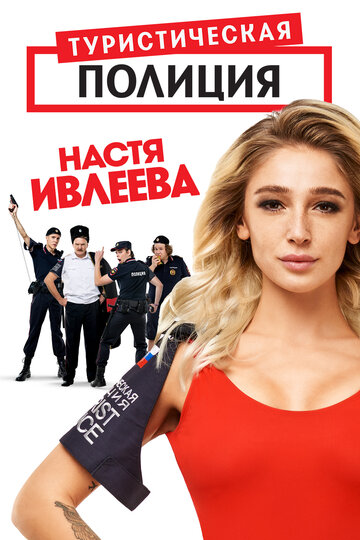 Смотреть Туристическая полиция (2019) онлайн в Хдрезка качестве 720p