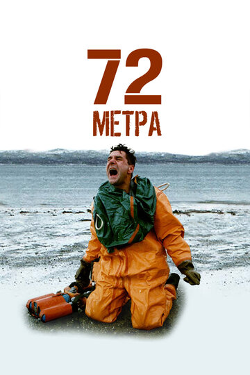 Смотреть 72 метра (2004) онлайн в Хдрезка качестве 720p