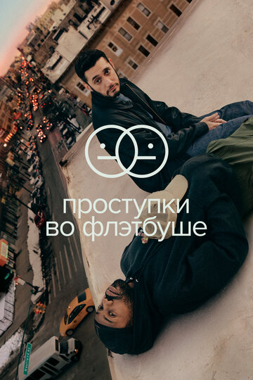 Смотреть Проступки во Флэтбуше (2021) онлайн в Хдрезка качестве 720p