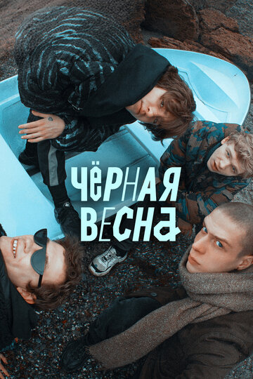 Смотреть Чёрная весна (2022) онлайн в Хдрезка качестве 720p