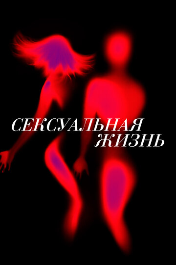 Смотреть Сексуальная жизнь (2019) онлайн в Хдрезка качестве 720p