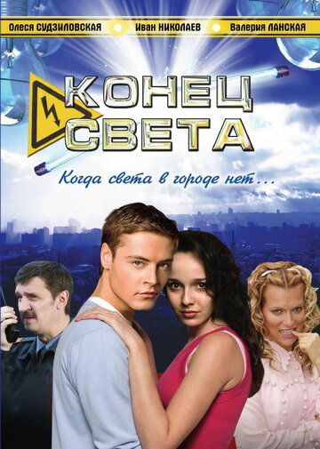 Смотреть Конец света (2006) онлайн в Хдрезка качестве 720p