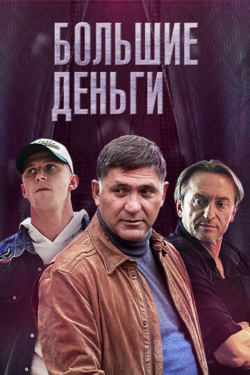 Смотреть Большие деньги (2015) онлайн в Хдрезка качестве 720p