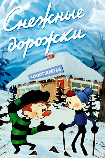 Смотреть Снежные дорожки (1963) онлайн в HD качестве 720p