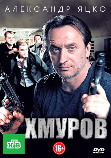 Смотреть Хмуров (2012) онлайн в Хдрезка качестве 720p