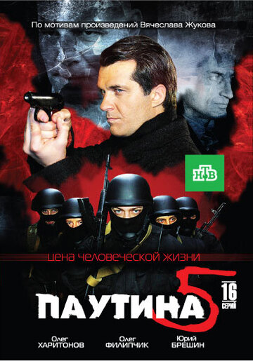 Смотреть Паутина 5 (2011) онлайн в Хдрезка качестве 720p