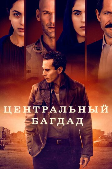 Смотреть Центральный Багдад (2020) онлайн в Хдрезка качестве 720p