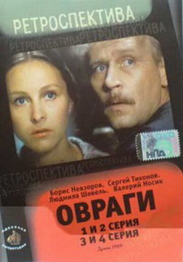 Смотреть Овраги (1990) онлайн в Хдрезка качестве 720p