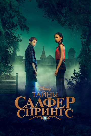 Смотреть Тайны Салфер-Спрингс (2021) онлайн в Хдрезка качестве 720p