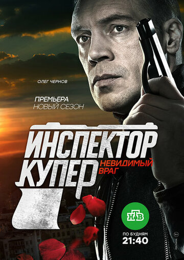 Смотреть Инспектор Купер. Невидимый враг (2017) онлайн в Хдрезка качестве 720p