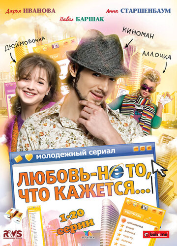 Смотреть Любовь – не то, что кажется (2009) онлайн в Хдрезка качестве 720p