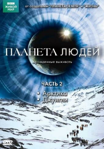 Смотреть BBC: Планета людей (2011) онлайн в Хдрезка качестве 720p