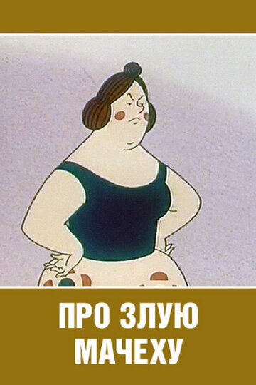 Смотреть Про злую мачеху (1966) онлайн в HD качестве 720p