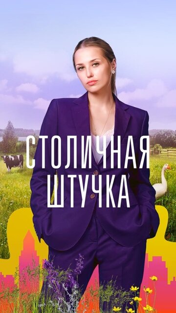 Смотреть Столичная штучка (2022) онлайн в Хдрезка качестве 720p