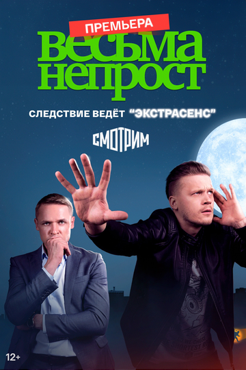 Смотреть Весьма непрост (2021) онлайн в Хдрезка качестве 720p