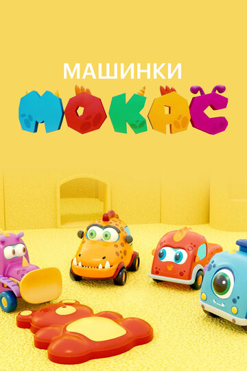 Смотреть Машинки Мокас (2019) онлайн в Хдрезка качестве 720p