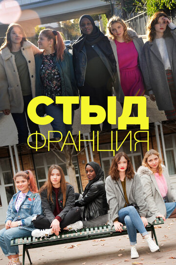 Смотреть Стыд Франция (2018) онлайн в Хдрезка качестве 720p