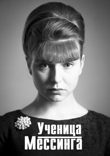 Смотреть Ученица Мессинга (2017) онлайн в Хдрезка качестве 720p