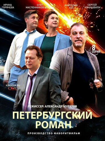 Смотреть Петербургский роман (2018) онлайн в Хдрезка качестве 720p