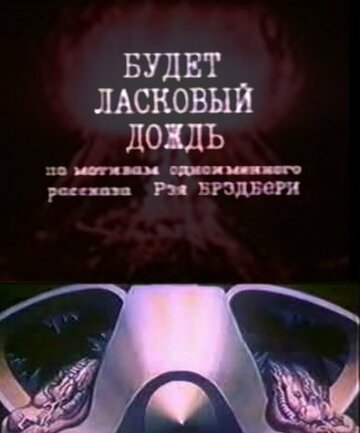 Смотреть Будет ласковый дождь (1984) онлайн в HD качестве 720p