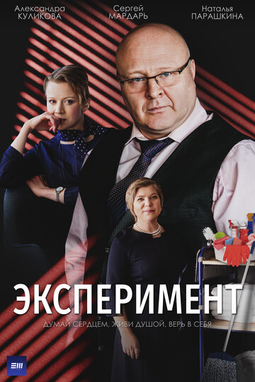 Смотреть Эксперимент (2021) онлайн в Хдрезка качестве 720p