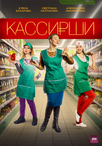 Смотреть Кассирши (2019) онлайн в Хдрезка качестве 720p