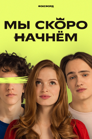 Смотреть Мы скоро начнём (2022) онлайн в Хдрезка качестве 720p