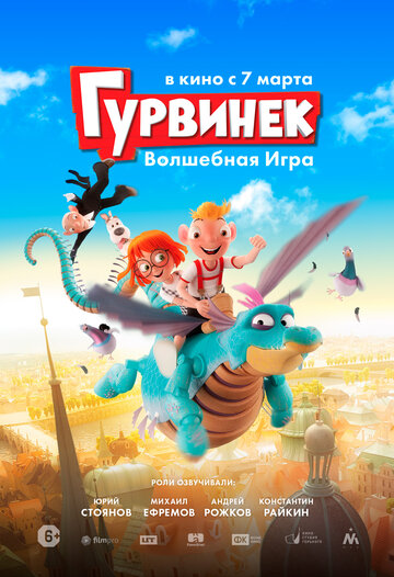 Смотреть Гурвинек. Волшебная игра (2018) онлайн в HD качестве 720p