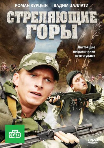 Смотреть Стреляющие горы (2011) онлайн в Хдрезка качестве 720p