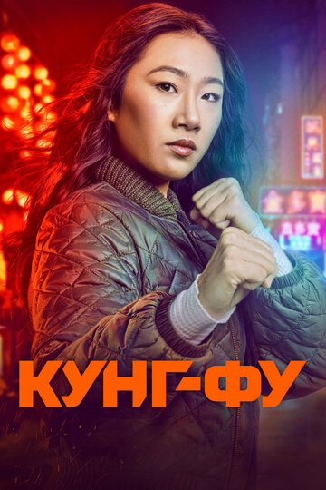 Смотреть Кунг-фу (2021) онлайн в Хдрезка качестве 720p