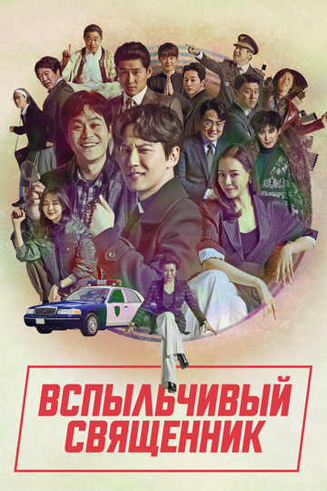 Смотреть Вспыльчивый священник (2019) онлайн в Хдрезка качестве 720p