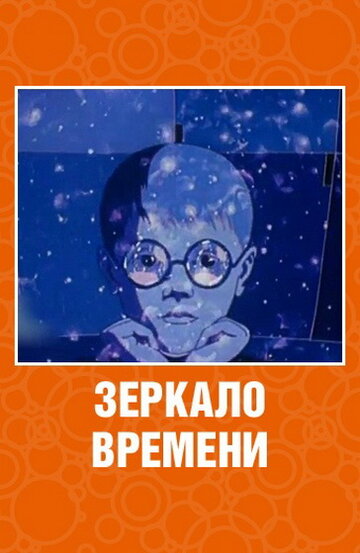 Смотреть Зеркало времени (1976) онлайн в HD качестве 720p