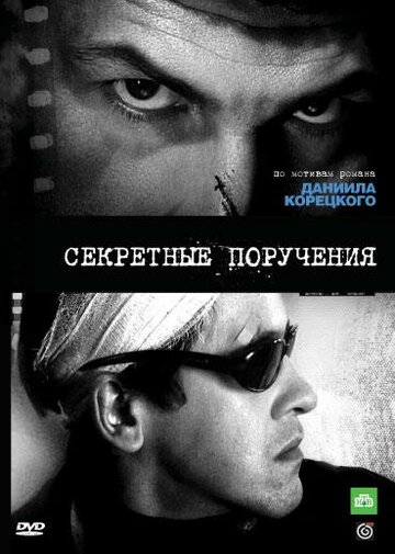 Смотреть Секретные поручения (2006) онлайн в Хдрезка качестве 720p