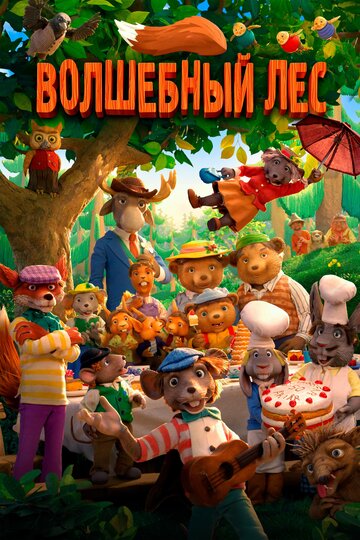 Смотреть Волшебный лес (2016) онлайн в HD качестве 720p