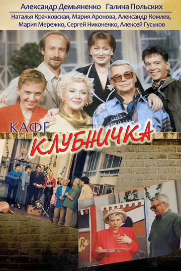 Смотреть Клубничка (1997) онлайн в Хдрезка качестве 720p