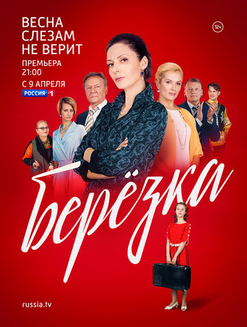 Смотреть Берёзка (2018) онлайн в Хдрезка качестве 720p