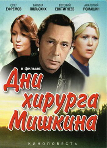 Смотреть Дни хирурга Мишкина (1976) онлайн в Хдрезка качестве 720p